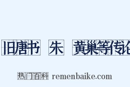 旧唐书·朱泚黄巢等传论是什么意思的图片